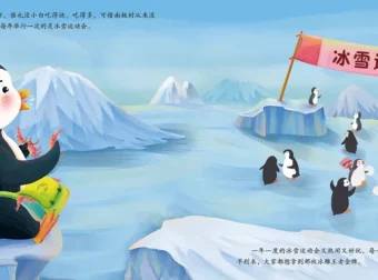 儿童绘本故事《藏起来的小白》PPT：胖企鹅小白的冰雪运动会奇遇