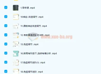 猿辅导赵静娴2021秋季高二生物985系统班（35讲完结，附讲义）