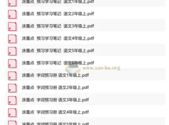 25年新领程《涂重点》1 – 6年级语文上册字词预习册+学习笔记