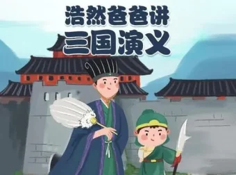 儿童有声书《浩然爸爸讲三国演义》40集全