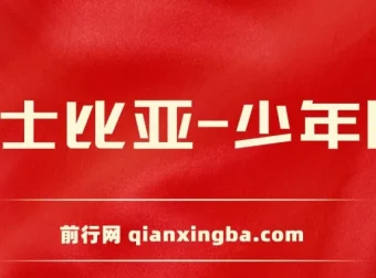 《莎士比亚（少年版）》
