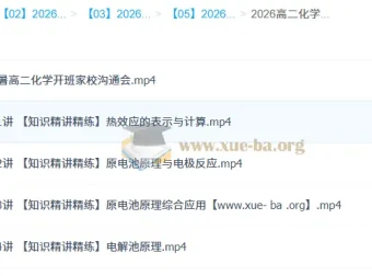 马旭悦2026年高中高二化学一轮暑假班（10讲完结）