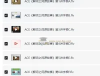 ACE《解词三剑客》速记背单词：科学单词记忆课程体系
