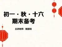 鲍丽培初一语文秋季16讲精讲课程