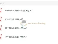 2025康康中医执业考试笔记