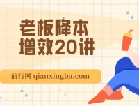 老板降本增效20讲：管好三本五效，实现低本高效