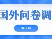 国外问卷调查站点分享：免费获取可日入两三张的站点