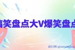 价值1000的搞笑盘点大V（丁某人）爆笑盘点详细课程+抽帧软件，助力中视频变现