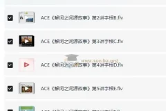 ACE《解词三剑客》速记背单词：科学单词记忆课程体系