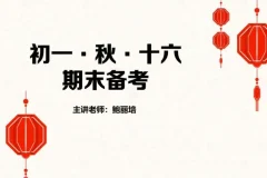 鲍丽培初一语文秋季16讲精讲课程