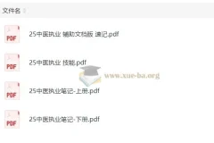 2025康康中医执业考试笔记