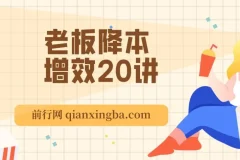 老板降本增效20讲：管好三本五效，实现低本高效