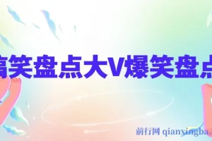 价值1000的搞笑盘点大V（丁某人）爆笑盘点详细课程+抽帧软件，助力中视频变现