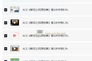ACE《解词三剑客》速记背单词：科学单词记忆课程体系