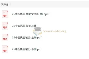 2025康康中医执业考试笔记
