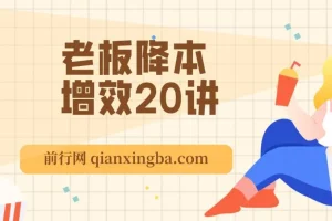 老板降本增效20讲：管好三本五效，实现低本高效