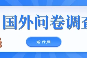 国外问卷调查站点分享：免费获取可日入两三张的站点