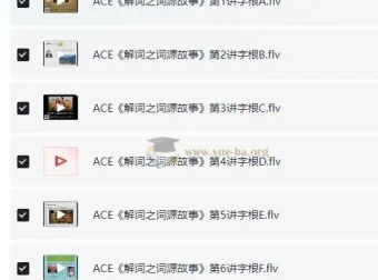 ACE《解词三剑客》速记背单词：科学单词记忆课程体系