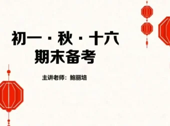 鲍丽培初一语文秋季16讲精讲课程