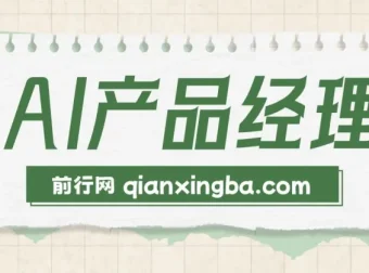 AI产品经理训练营：掌握核心知识，助力求职转行