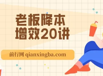 老板降本增效20讲：管好三本五效，实现低本高效