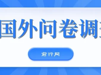 国外问卷调查站点分享：免费获取可日入两三张的站点