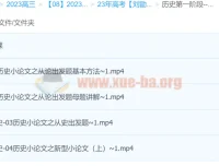 刘勖雯2023年高考历史全程班一阶段（更新12讲）