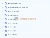 周欣2020秋高一地理秋季班15讲（带讲义）完结