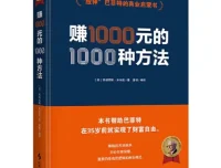 【巴菲特的财富启蒙书】《赚一千元的一千种方法》