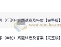 2025年国家公务员考试行测与申论真题试卷及答案