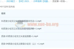 刘勖雯2023年高考历史全程班一阶段（更新12讲）