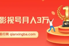 微妙哥抖音影视号月入3万课程