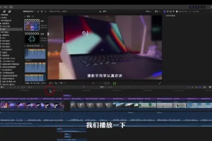 王松傲寒0基础Fcpx剪辑教程：快速成为视频剪辑高手
