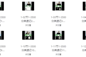 刘一男3500魔卡词：1-3500词汇分类精讲速记课程