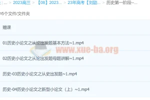 刘勖雯2023年高考历史全程班一阶段（更新12讲）