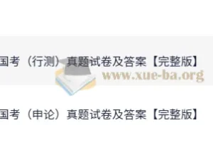 2025年国家公务员考试行测与申论真题试卷及答案