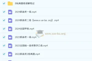 赵礼显15年高考数学真题讲解（更新至2024年）