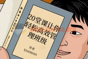 20堂课：轻松高效班级管理课程