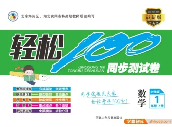 北师大版1 – 6年级上册数学《轻松100》同步测试卷