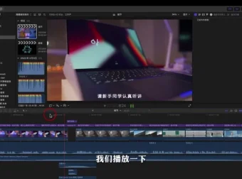 王松傲寒0基础Fcpx剪辑教程：快速成为视频剪辑高手