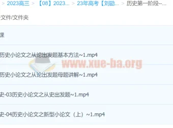 刘勖雯2023年高考历史全程班一阶段（更新12讲）