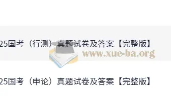 2025年国家公务员考试行测与申论真题试卷及答案