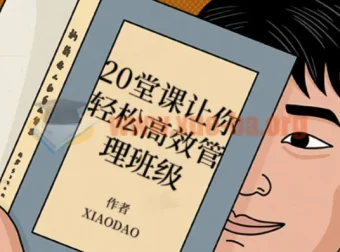 20堂课：轻松高效班级管理课程