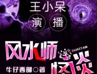 有声小说《风水师怪谈》：王小呆播讲，371集全完结