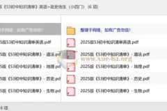 2025版《53初中知识清单》：英语与政史地生（小四门）知识汇总