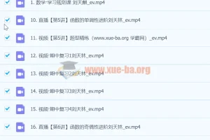 刘天麒2024高一数学A+秋季班课程