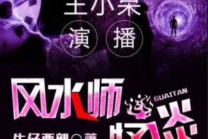 有声小说《风水师怪谈》：王小呆播讲，371集全完结