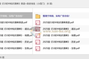 2025版《53初中知识清单》：英语与政史地生（小四门）知识汇总