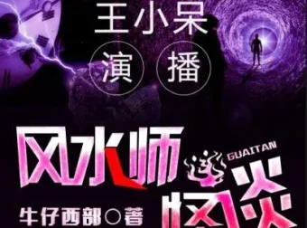 有声小说《风水师怪谈》：王小呆播讲，371集全完结