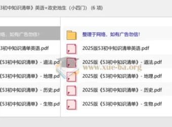 2025版《53初中知识清单》：英语与政史地生（小四门）知识汇总